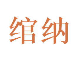 绾纳 商标图样