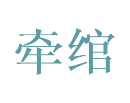 牵绾 商标图样