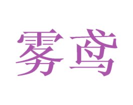 雾鸢 商标图样