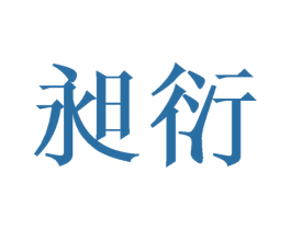 昶衍 商标图样