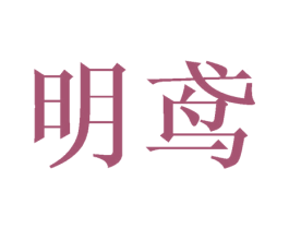 明鸢 商标图样