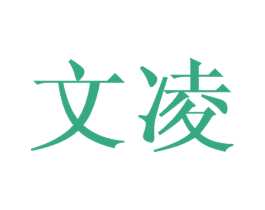 文凌 商标图样