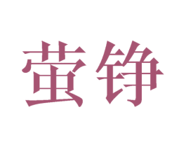 萤铮 商标图样