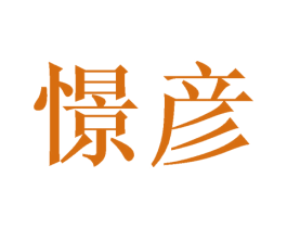 憬彦 商标图样