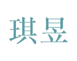 琪昱 商标图样