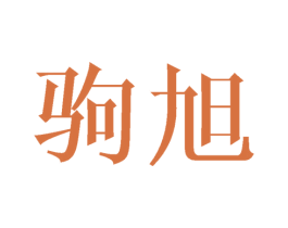 驹旭 商标图样