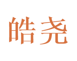 皓尧 商标图样