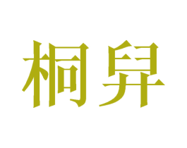 桐舁 商标图样