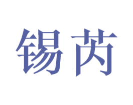 锡芮 商标图样