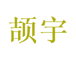 颉宇 商标图样