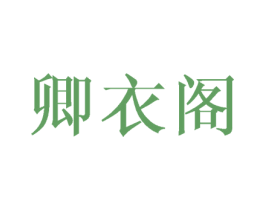 卿衣阁 商标图样