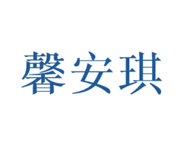 馨安琪 商标图样