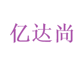 亿达尚 商标图样