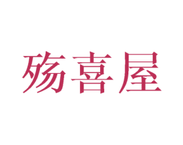 殇喜屋 商标图样