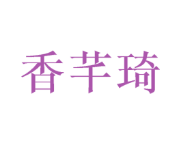 香芊琦 商标图样