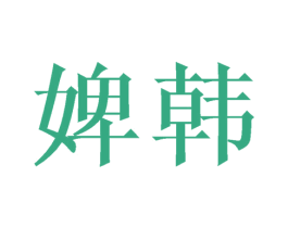 婢韩 商标图样