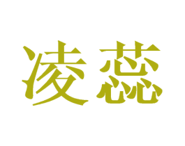 凌蕊 商标图样