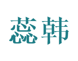 蕊韩 商标图样