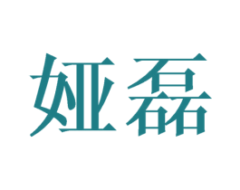 娅磊 商标图样