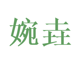 婉垚 商标图样