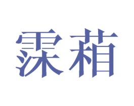 霂葙 商标图样