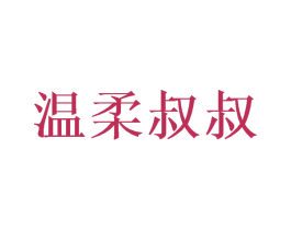 温柔叔叔 商标图样