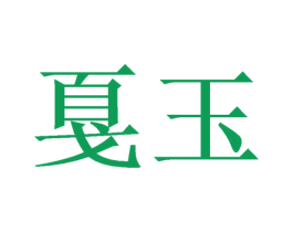 戛玉 商标图样