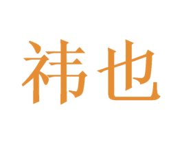 祎也 商标图样