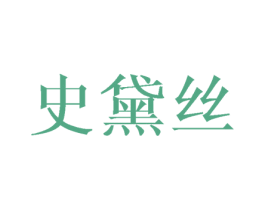 史黛丝 商标图样
