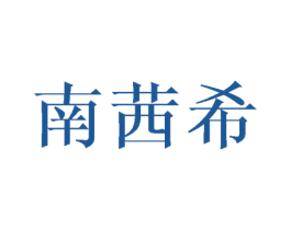 南茜希 商标图样