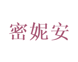 密妮安 商标图样