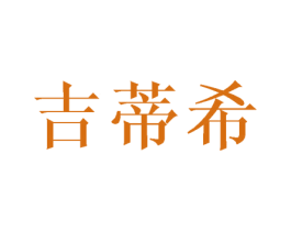 吉蒂希 商标图样