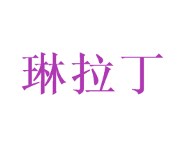 琳拉丁 商标图样