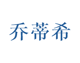 乔蒂希 商标图样