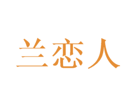 兰恋人 商标图样
