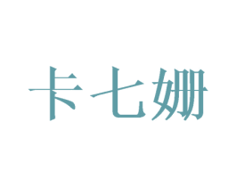 卡七姗 商标图样