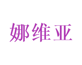娜维亚 商标图样