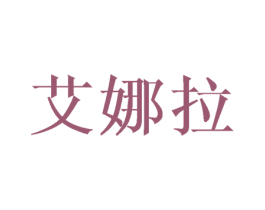艾娜拉 商标图样