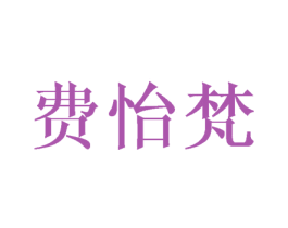 费怡梵 商标图样