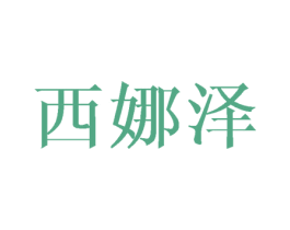 西娜泽 商标图样