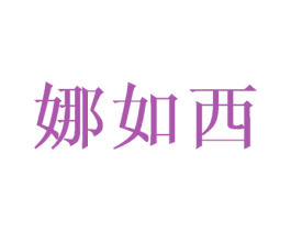 娜如西 商标图样