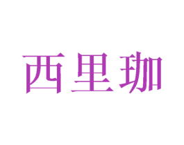 西里珈 商标图样