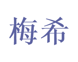 梅希 商标图样