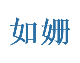 如姗 商标图样