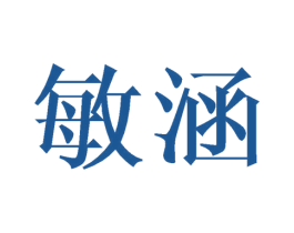 敏涵 商标图样
