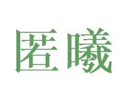 匿曦 商标图样