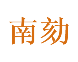 南劾 商标图样