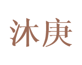 沐庚 商标图样