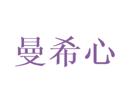 曼希心 商标图样