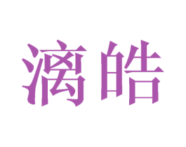 漓皓 商标图样